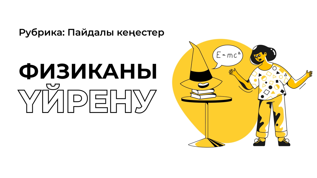 Физиканы үйренуге 5 кеңес