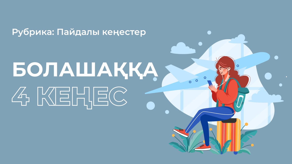 Өмірде қажет болатын 4 маңызды кеңес
