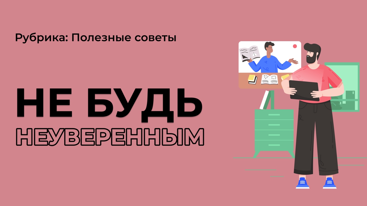 6 качеств, присущих уверенным в себе людям