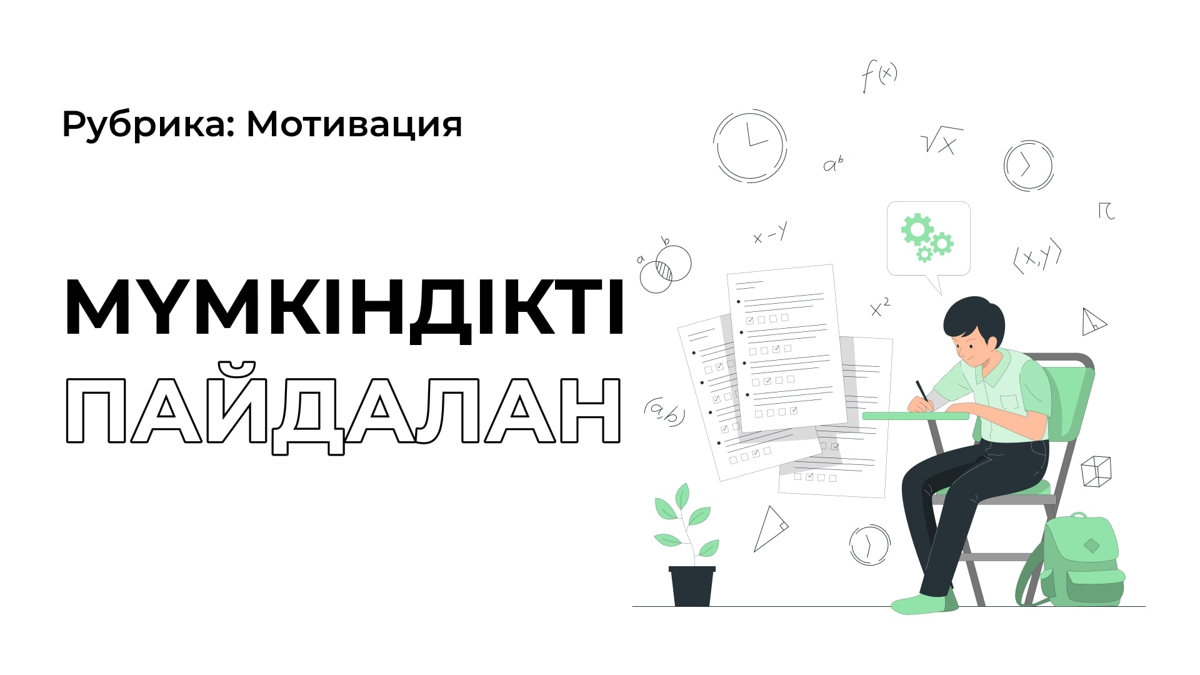 Есіңе саламыз: ҰБТ өмірдің соңы емес.