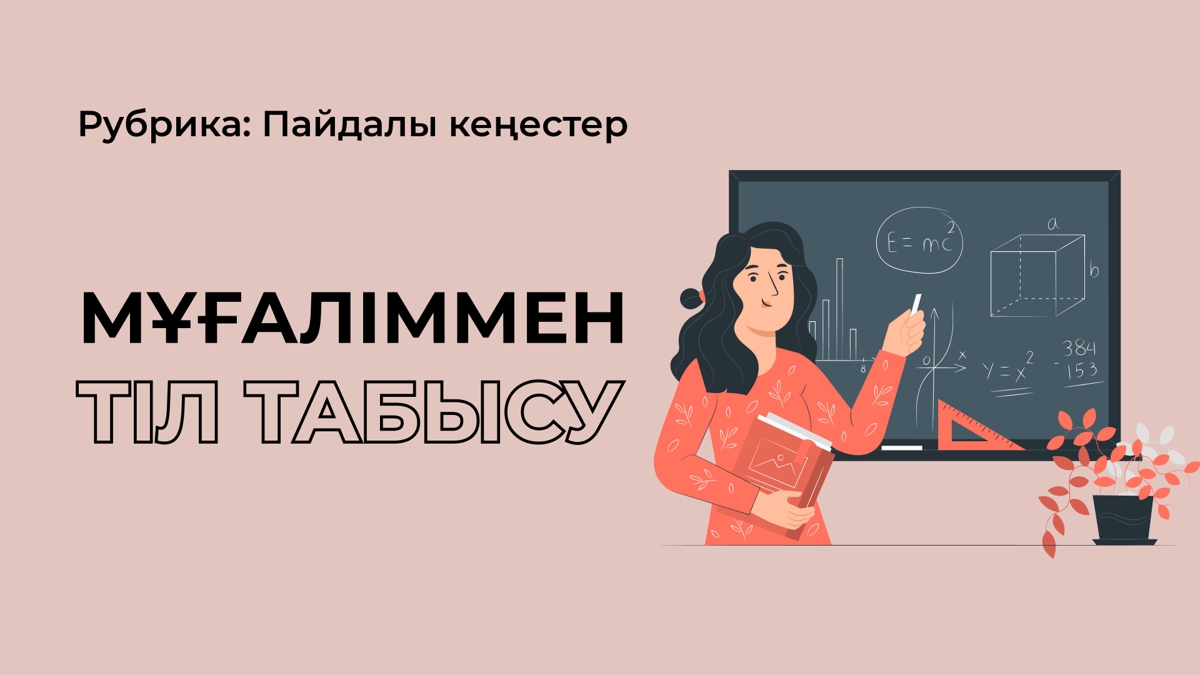 Мұғаліммен қалай тіл табысса болады?