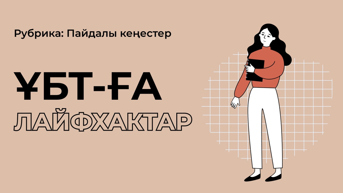 ҰБТ-ға қажетті 7 лайфхак