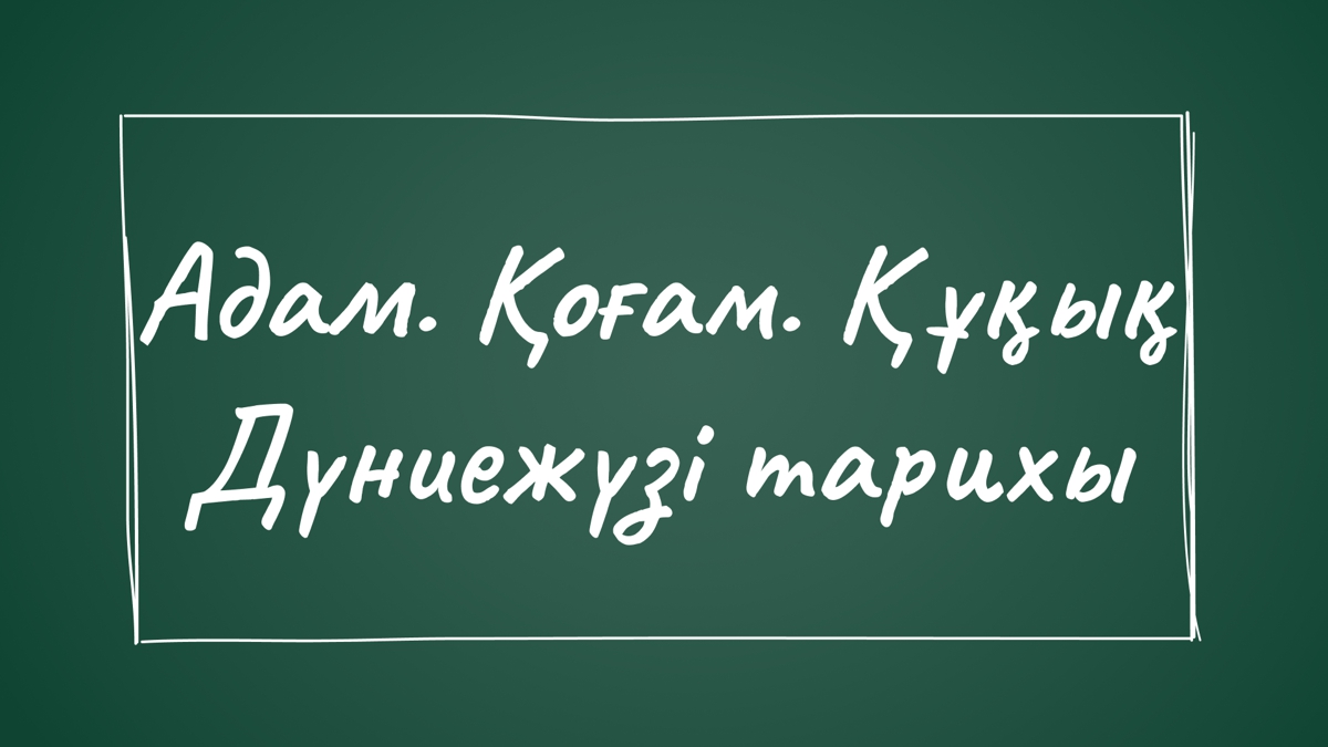 Адам. Қоғам. Құқық және дүниежүзі тарихы