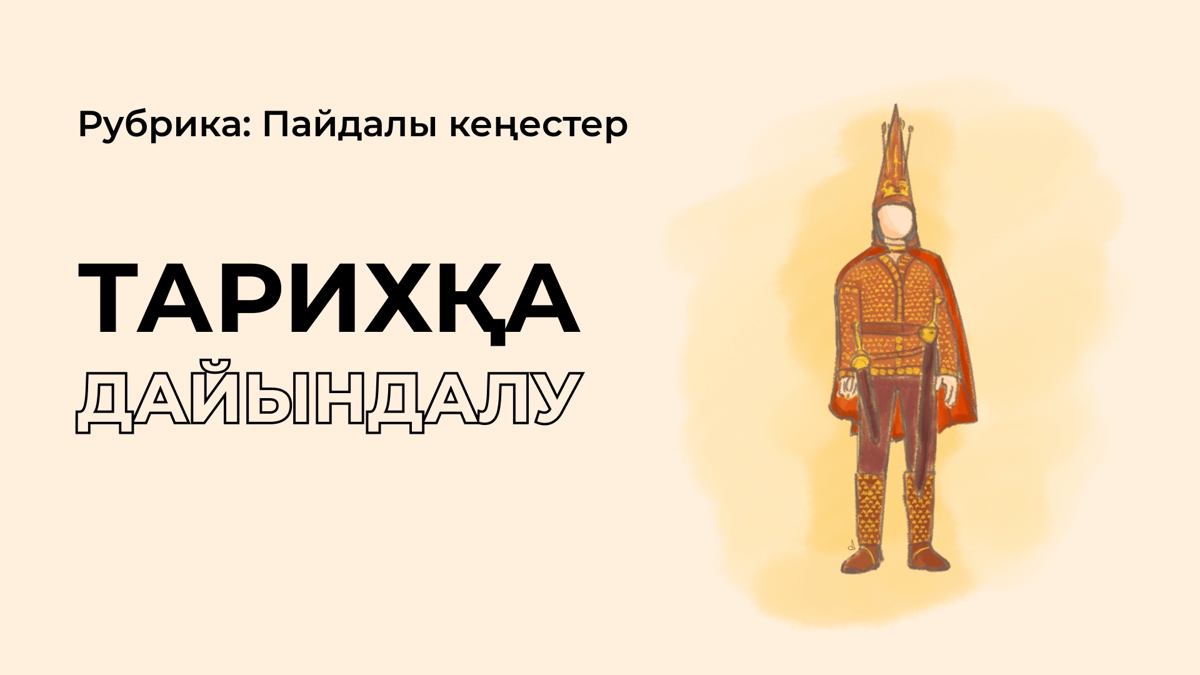 Тарихқа тиімді дайындалудың 5 тәсілі