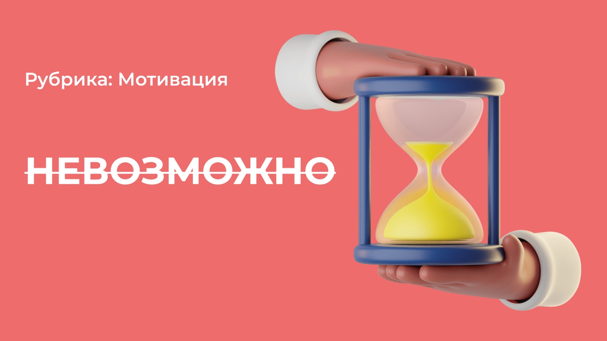 Занимайся любимым делом: nothing is impossible