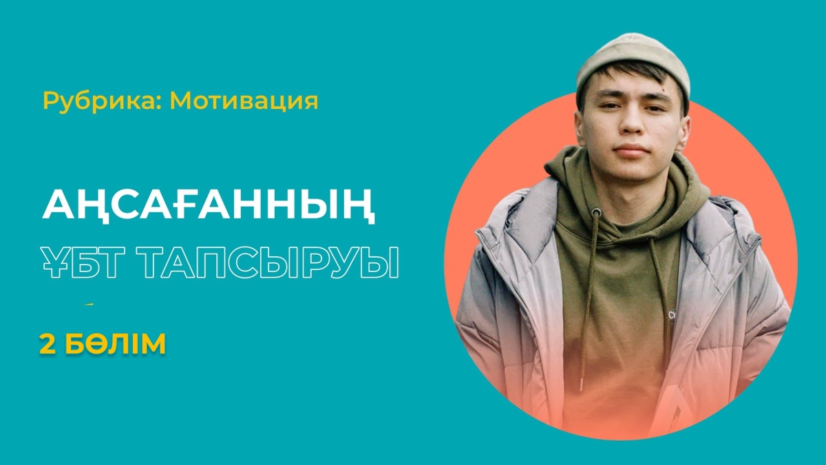 2 рет грантқа түсе алмаған Аңсаған