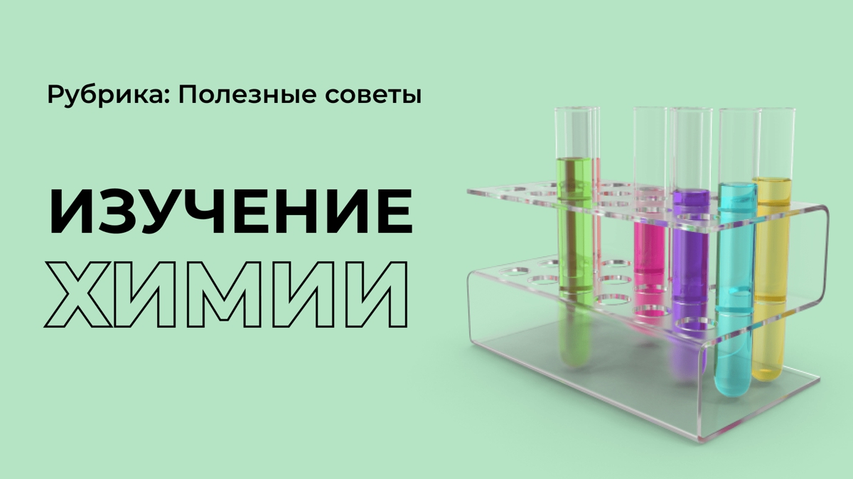 Как правильно учить химию?