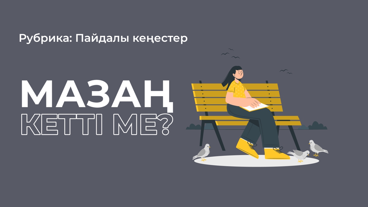 Көп уайымдаймын. Не істесем болады?