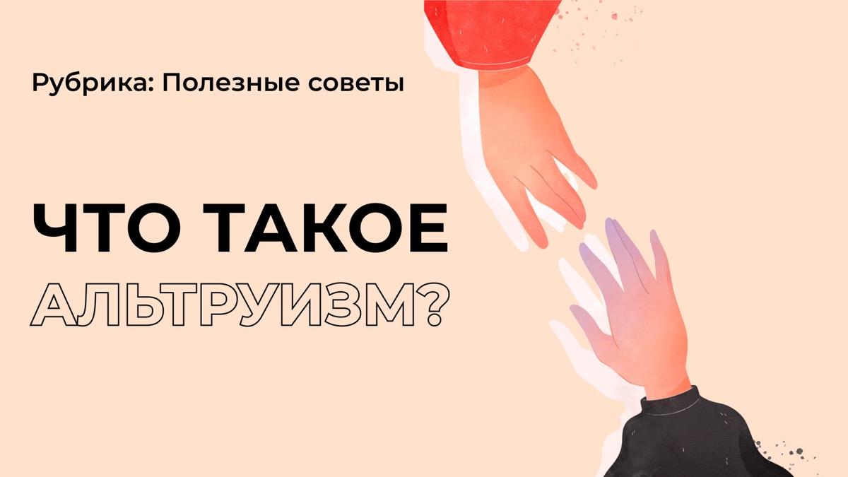 Что такое альтруизм?