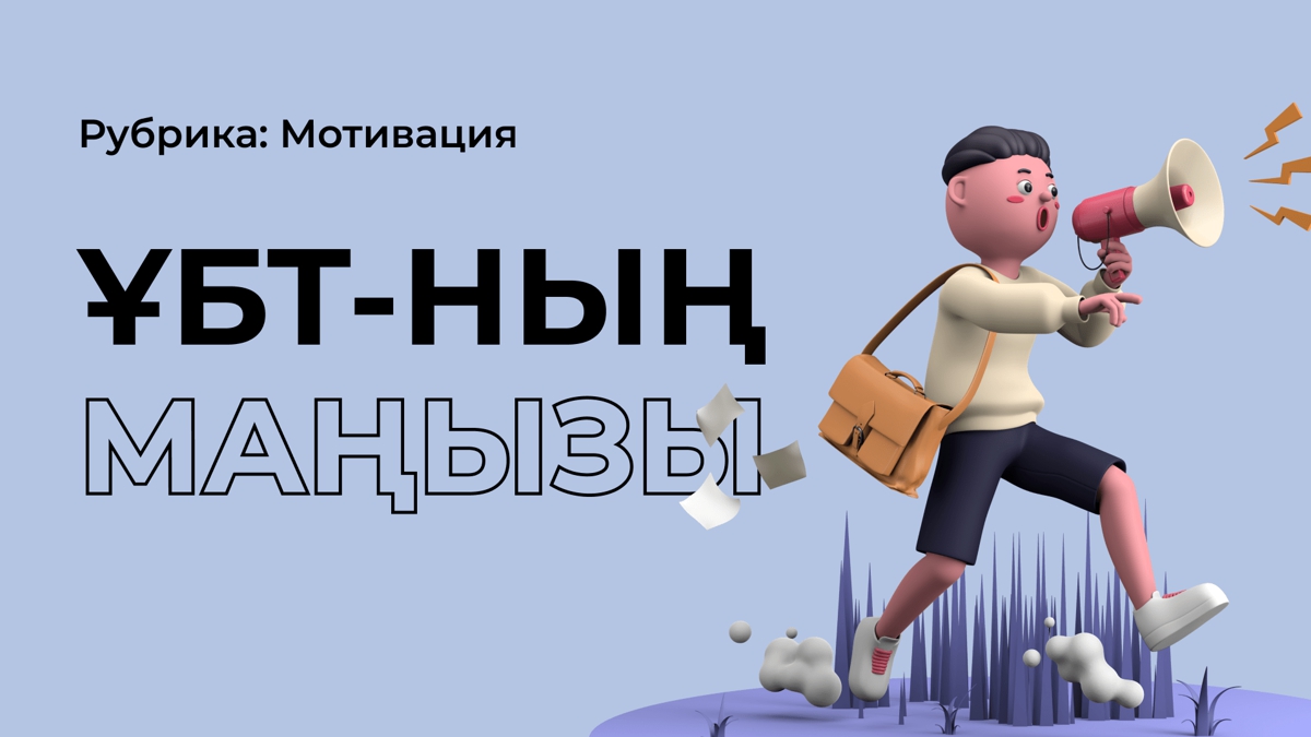ҰБТ не үшін қажет?