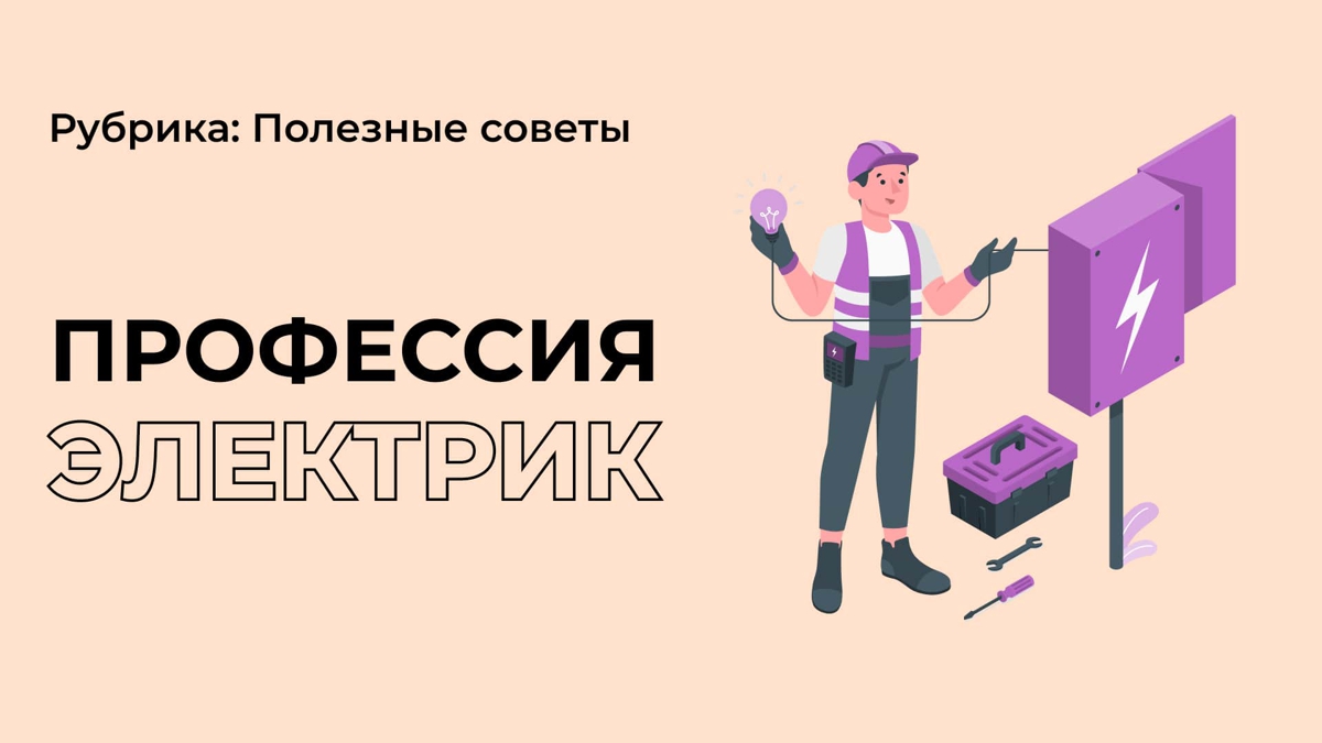 О профессии электрика