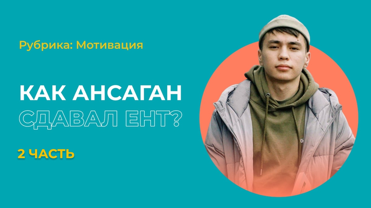 Ансаган, который 2 раза не смог поступить на грант
