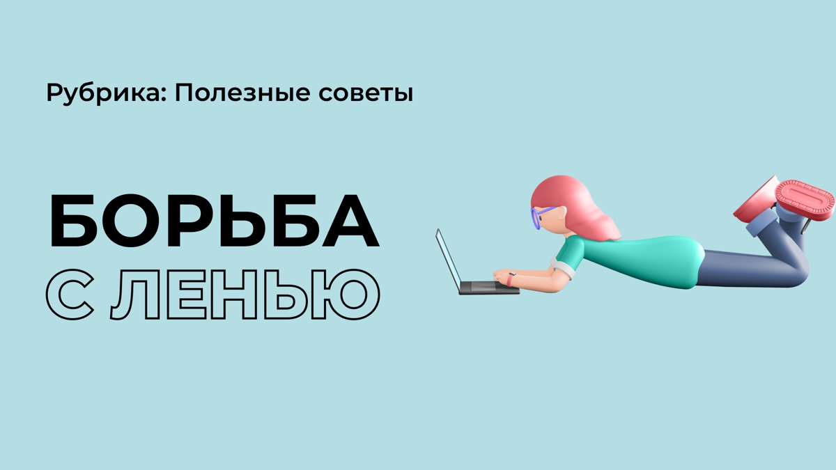 Как бороться с ленью?