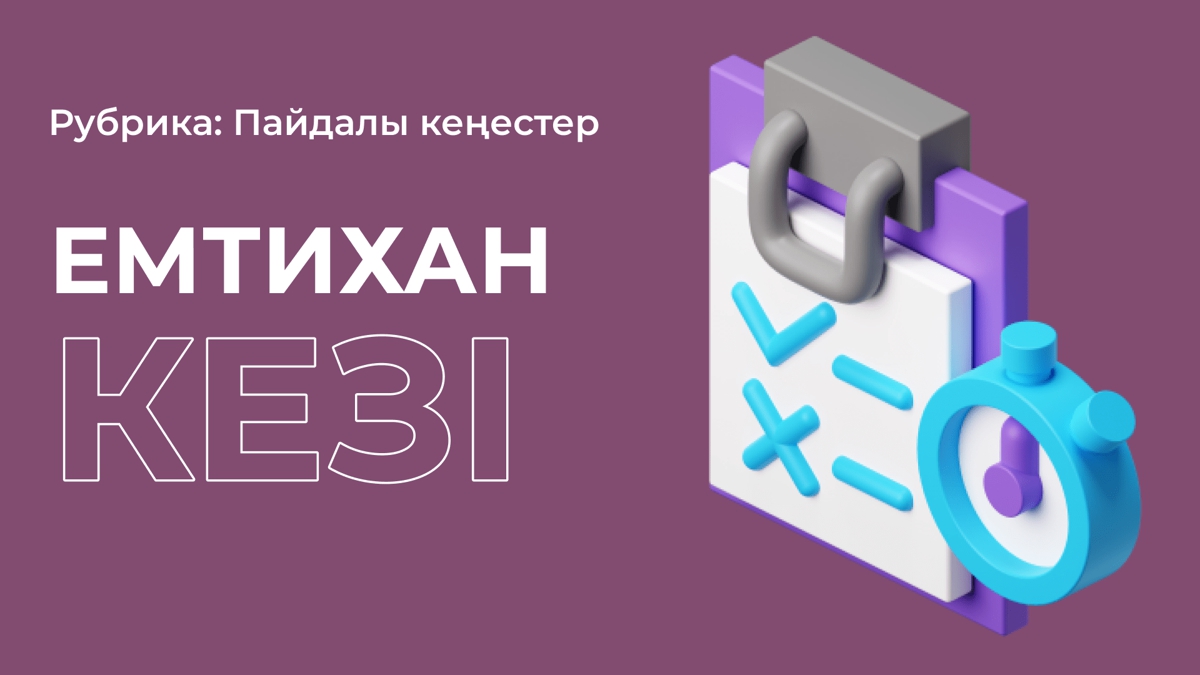 Емтиханда өзіңді жоғалтып алмас үшін не істеу керек?