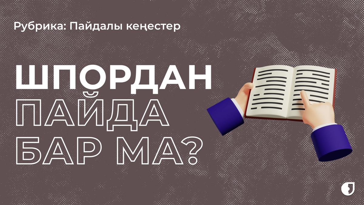 Шпор жаз!