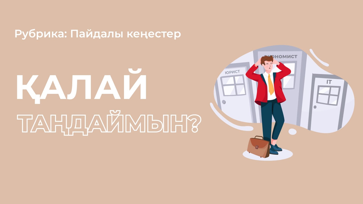 Екі мамандықтың бірін таңдай алмасам, не істеймін?
