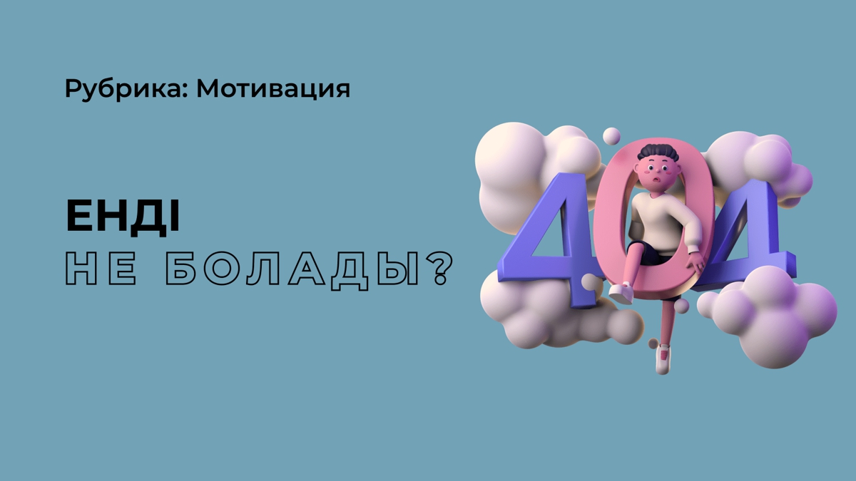 Грант ұттым. Енді кім боламын?