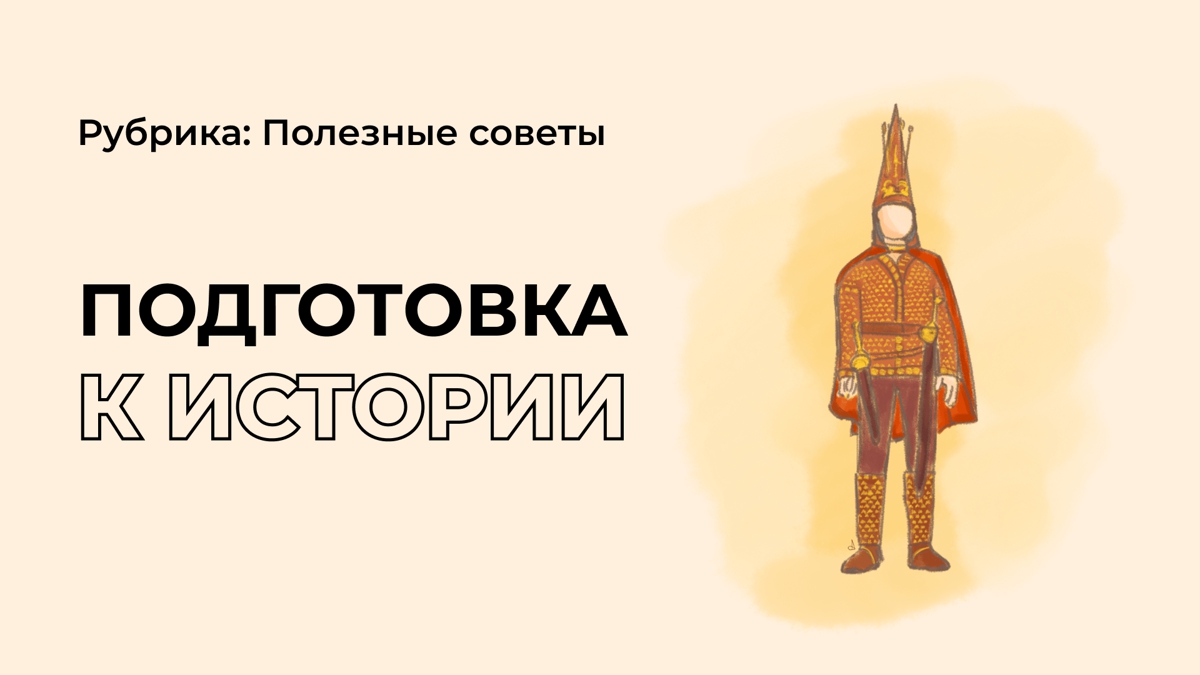5 способов эффективной подготовки к истории