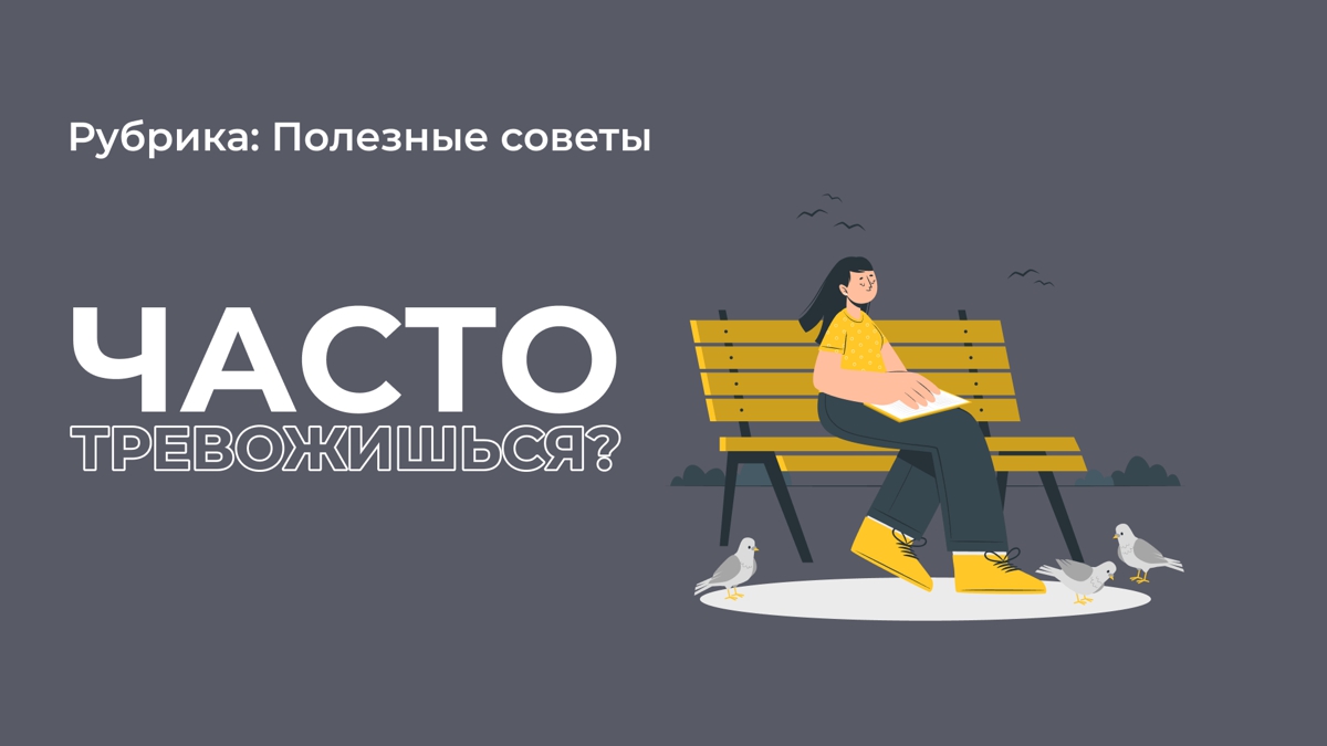 Мучает тревожность. Что делать?