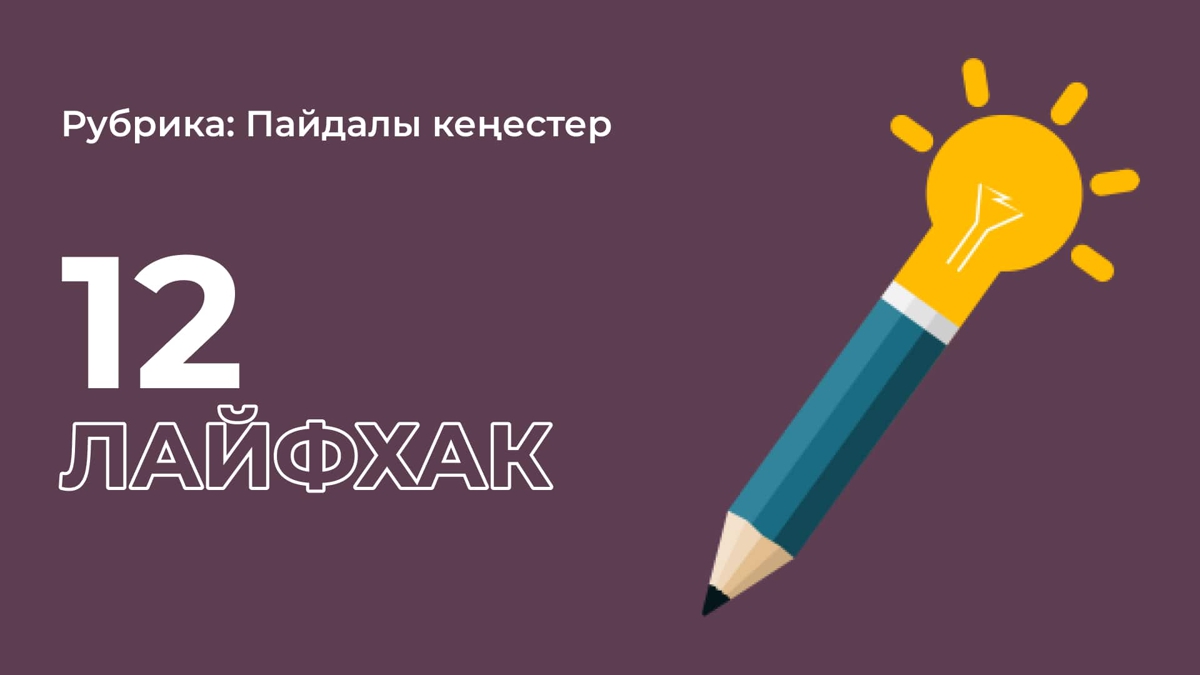 ҰБТ-ға дайындалу үшін 12 лайфхак