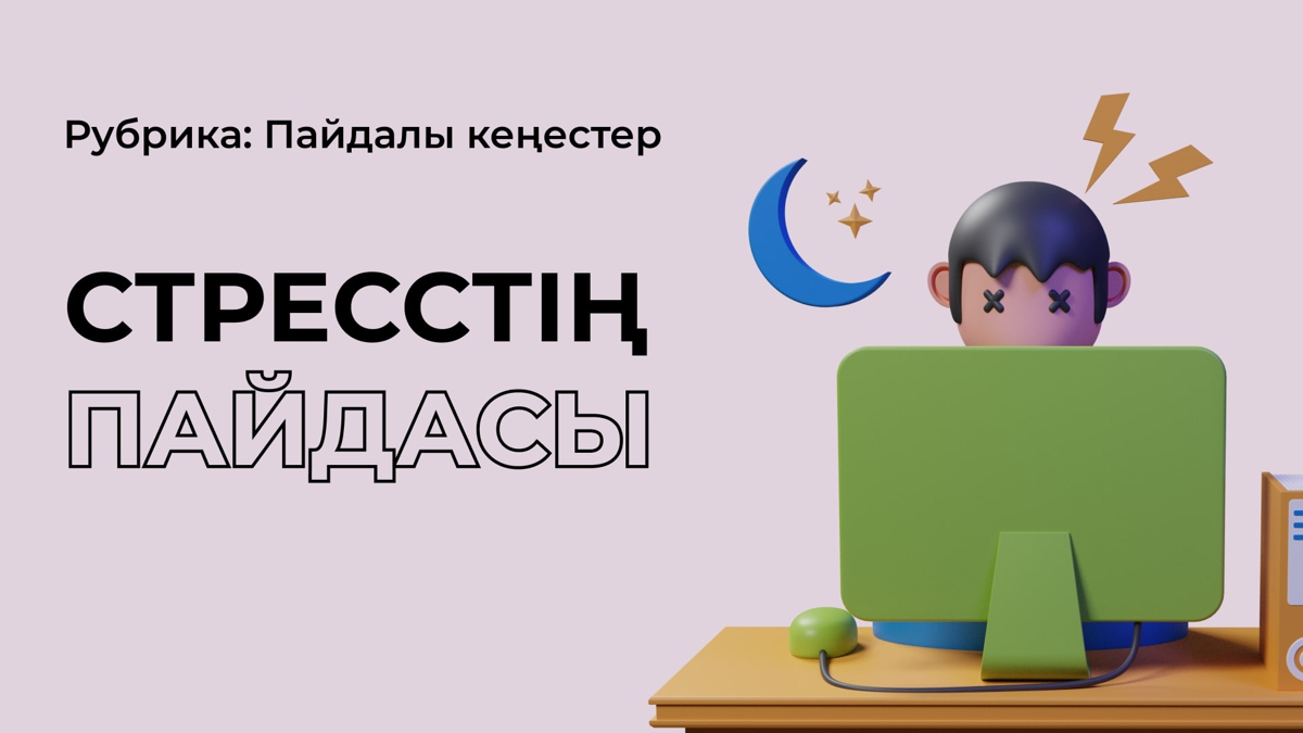 Стресстің пайдалы жақтары бар ма?