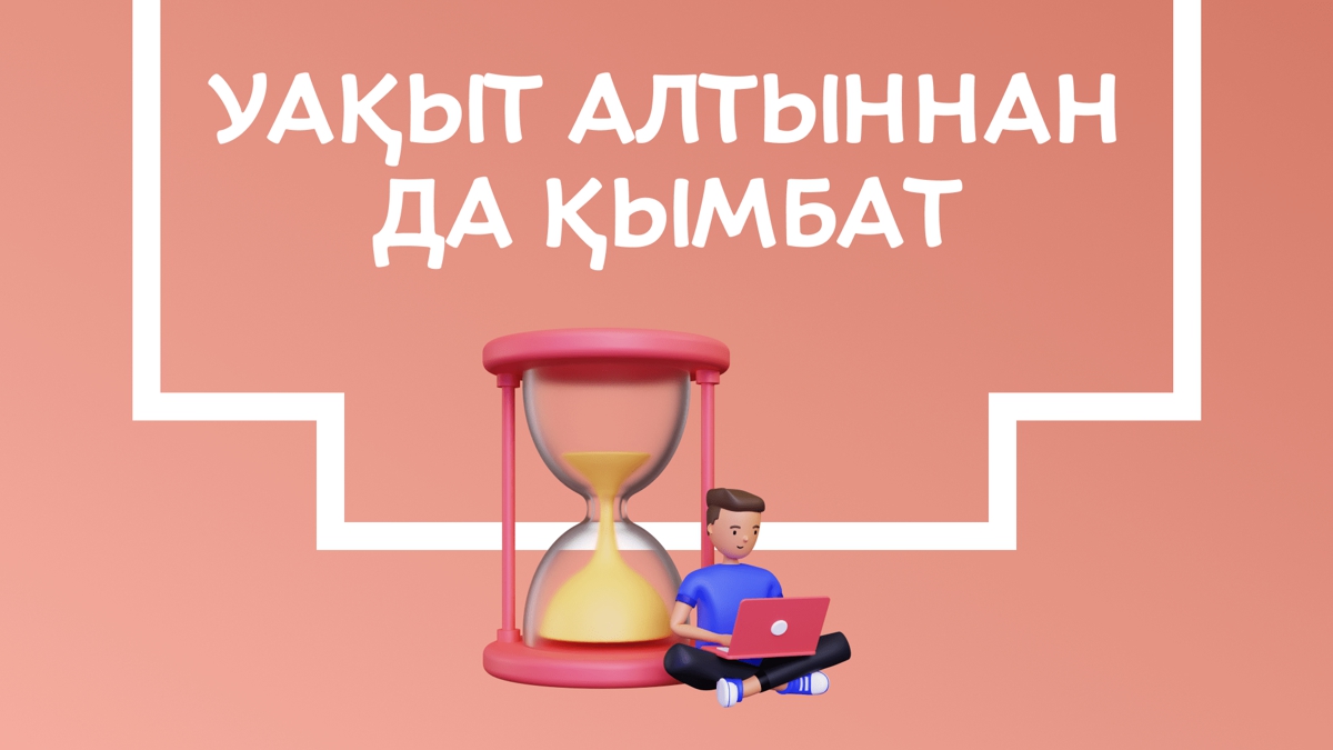 Уақытты тиімді пайдаланудың 3 тәсілі