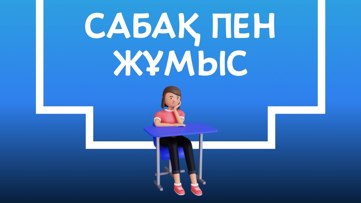 Жұмыс пен сабақты бірге алып жүруге бола ма?