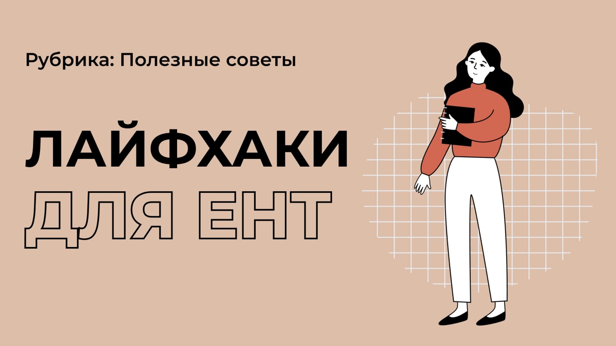 7 лайфхаков, необходимых для ЕНТ