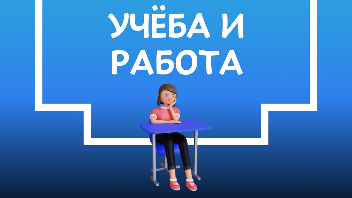Как совмещать учёбу с работой?