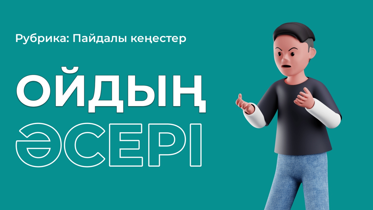 Жаман ойдың зияны қандай?