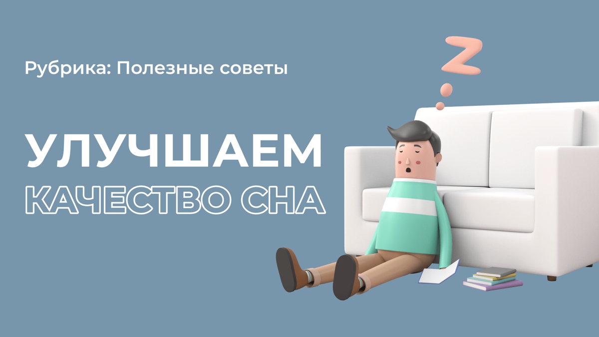 3 совета для более качественного сна