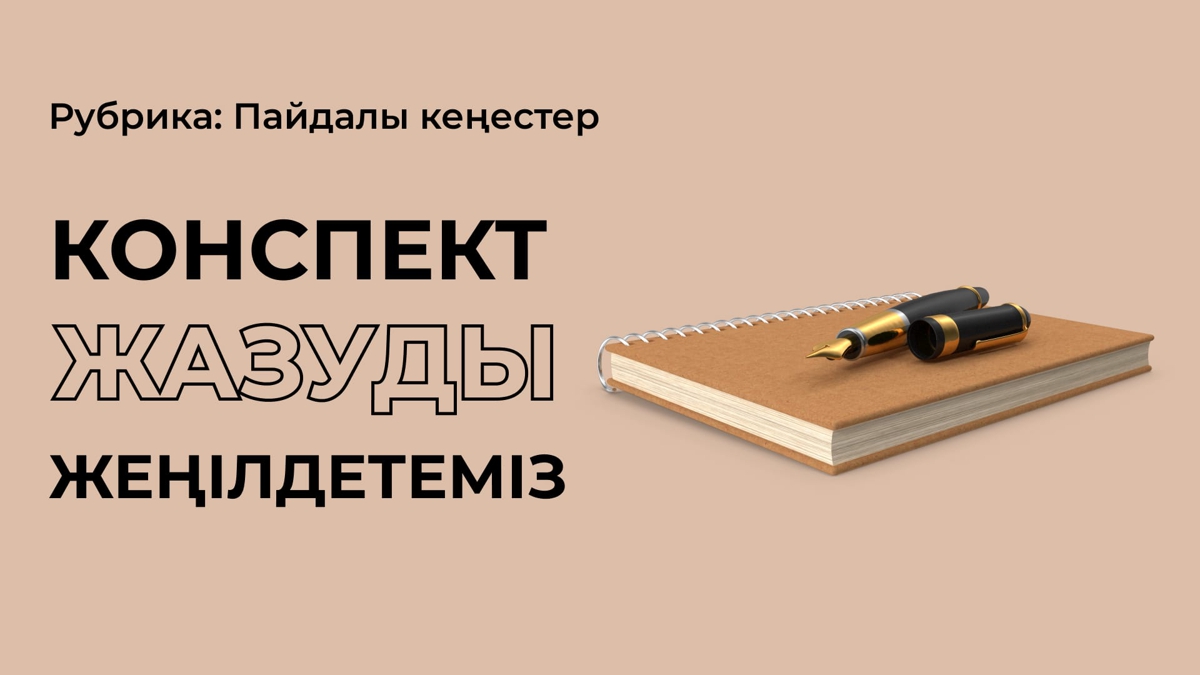 Конспект жазудан қолым ауырады...