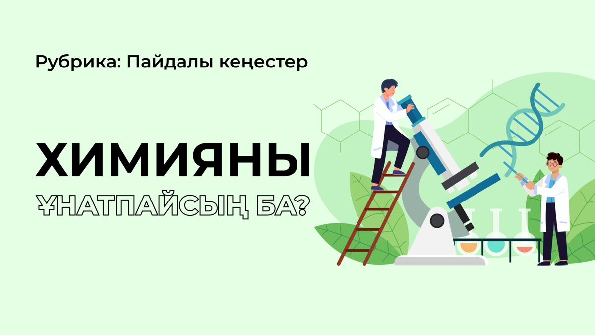 Биологияны ұнататын, бірақ химияны ұнатпайтындарға