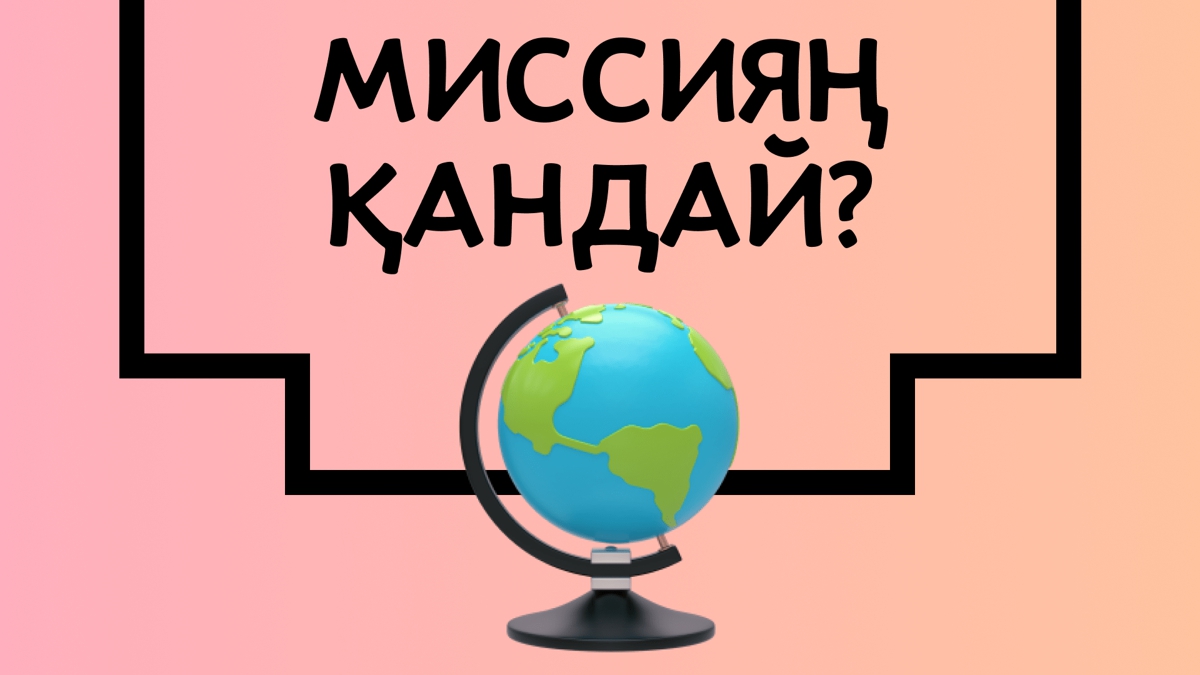 Сенің миссияң қандай?