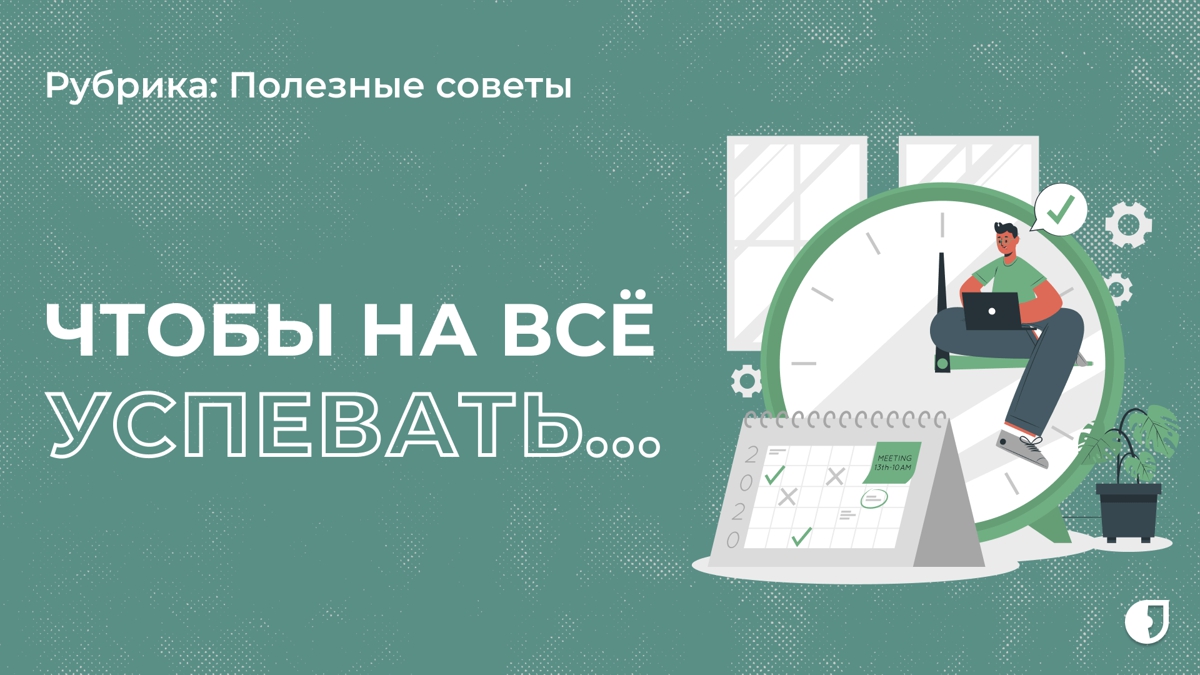 Настолько эффективно пользуешься временем?