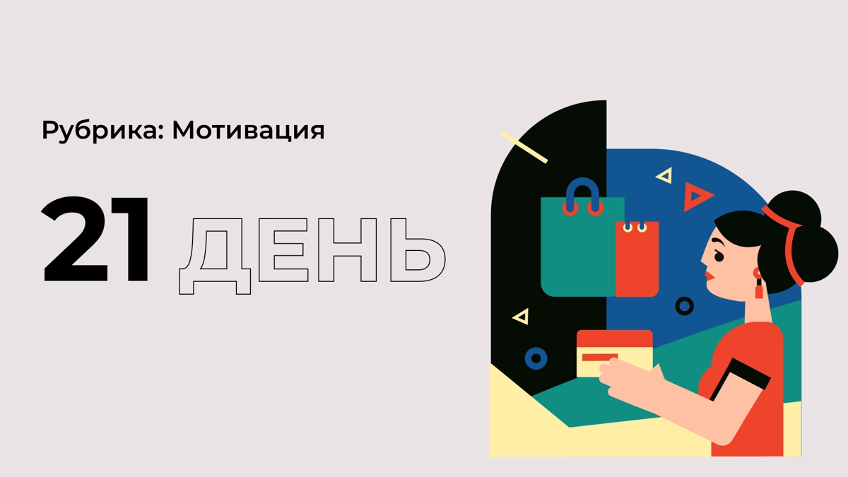 Полезная привычка за 21 день