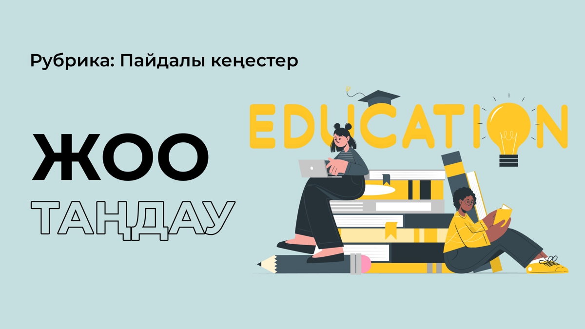 Университет қалай таңдау керек?