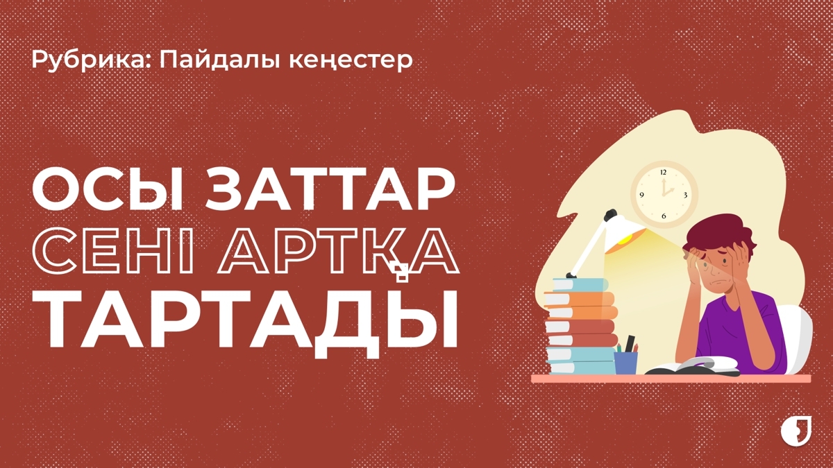 Алға жылжу үшін осы үшеуінен құтыл