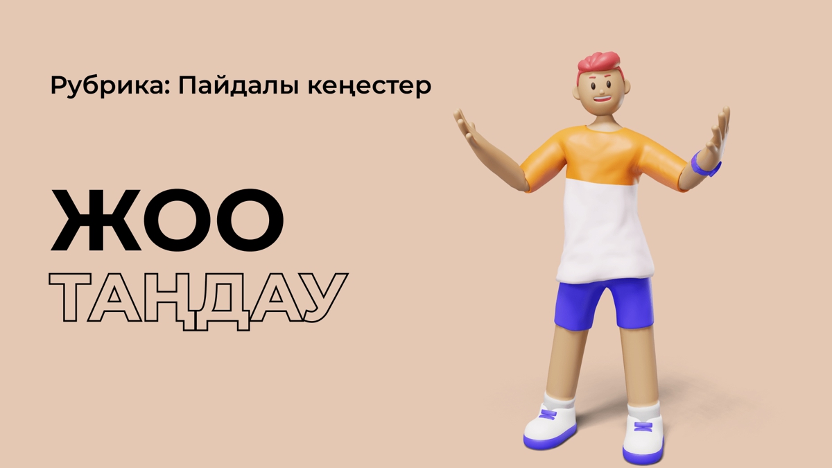 ЖОО таңдағанда неге мән беру керек