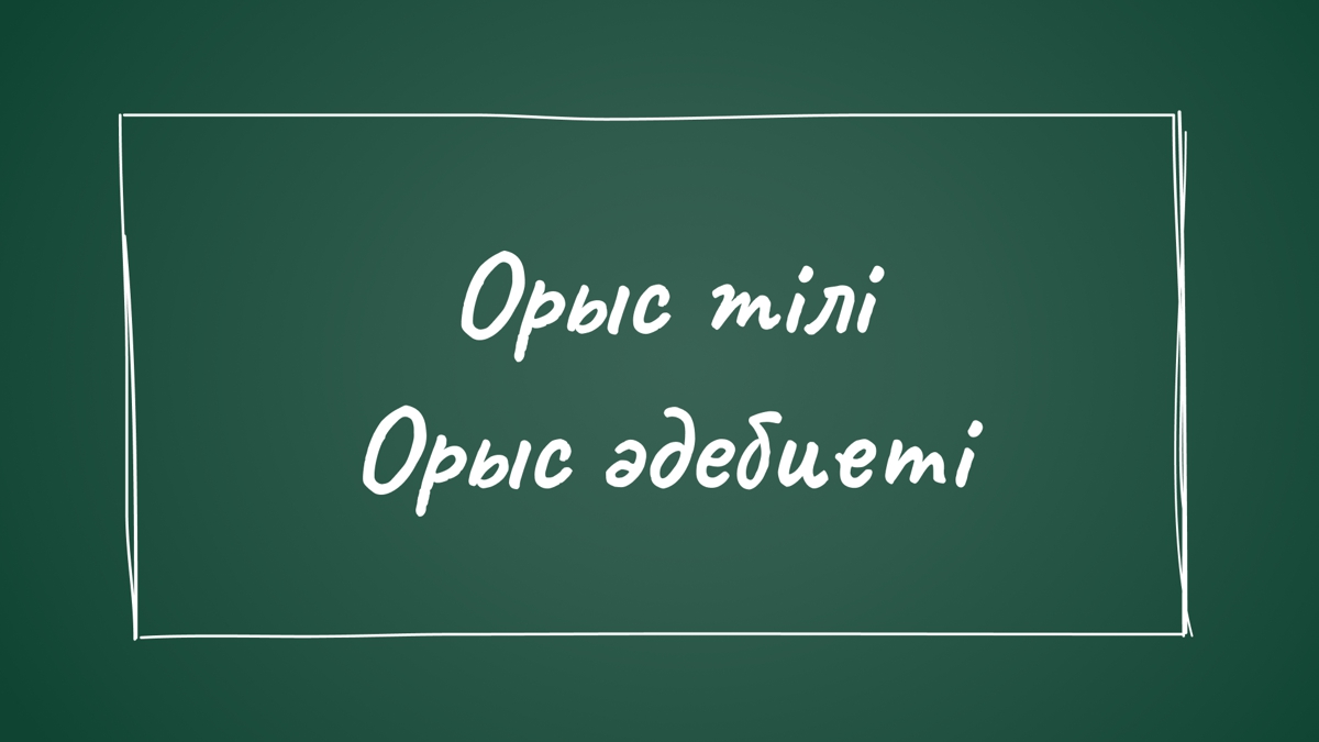 Орыс тілі мен әдебиеті пәндерін таңдаса қайда түсуге болады?