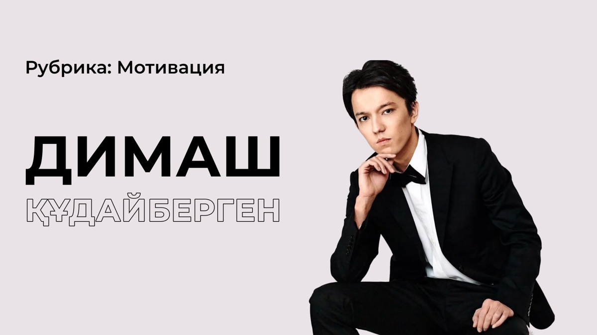 Димаш Құдайберген жетістікке қалай жетті?