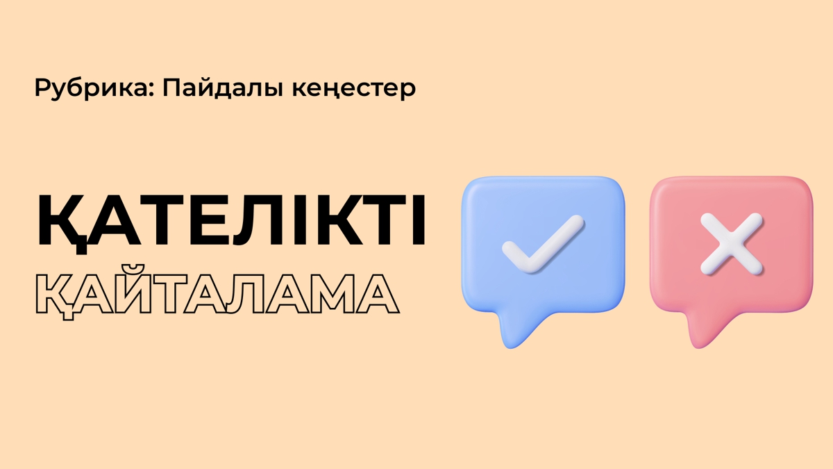 Көп талапкер жасайтын қателік