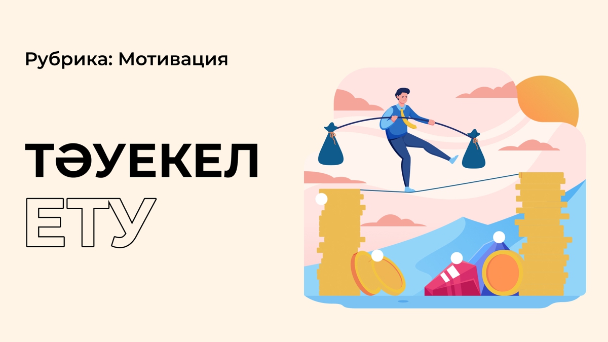 Тәуекел етуден қорықпа!