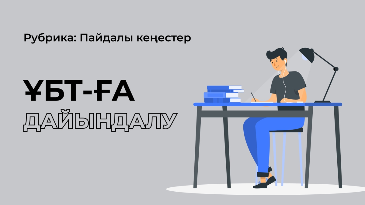 ҰБТ-ға дайындалу жолдары