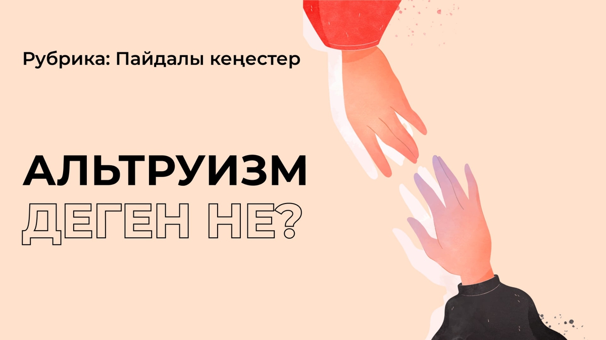 Альтруизм деген не?
