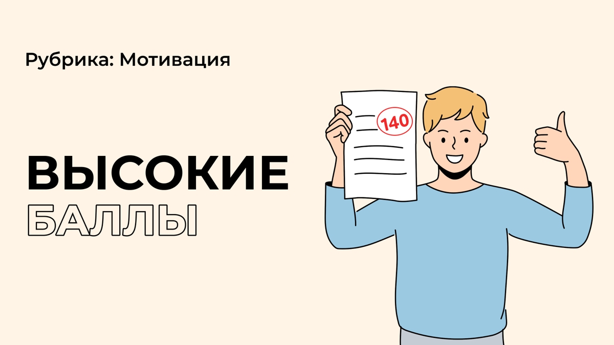 Хочешь получить высокие баллы на ЕНТ?