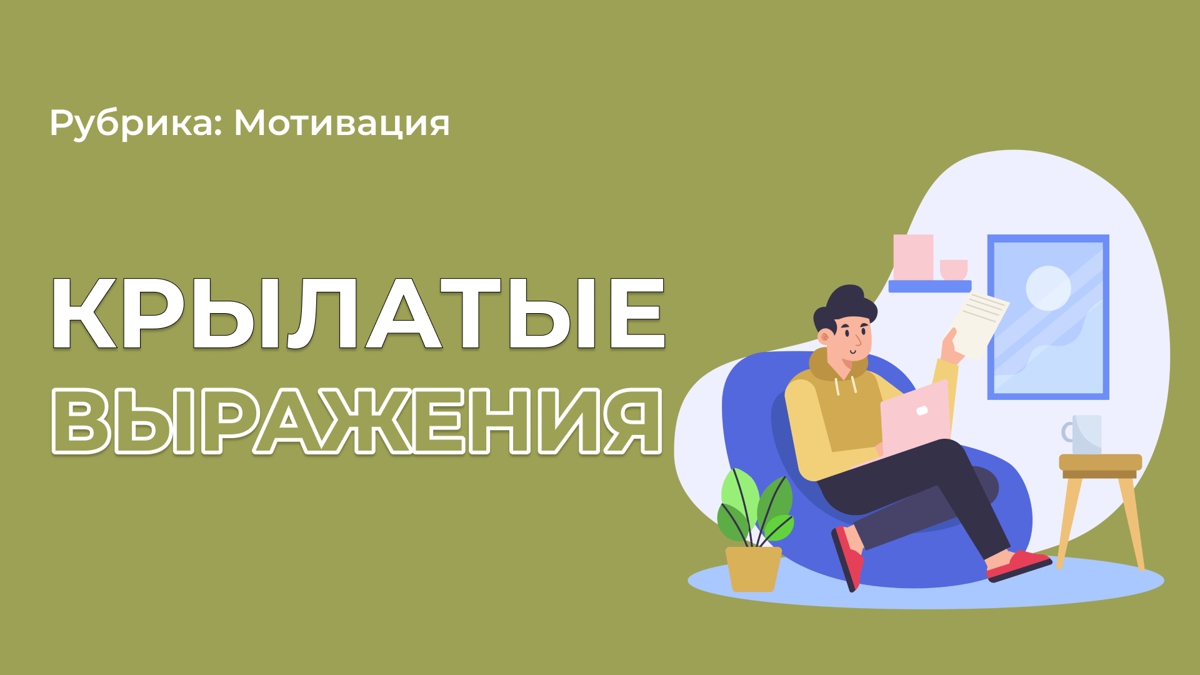 Слова, которые изменили жизнь многих
