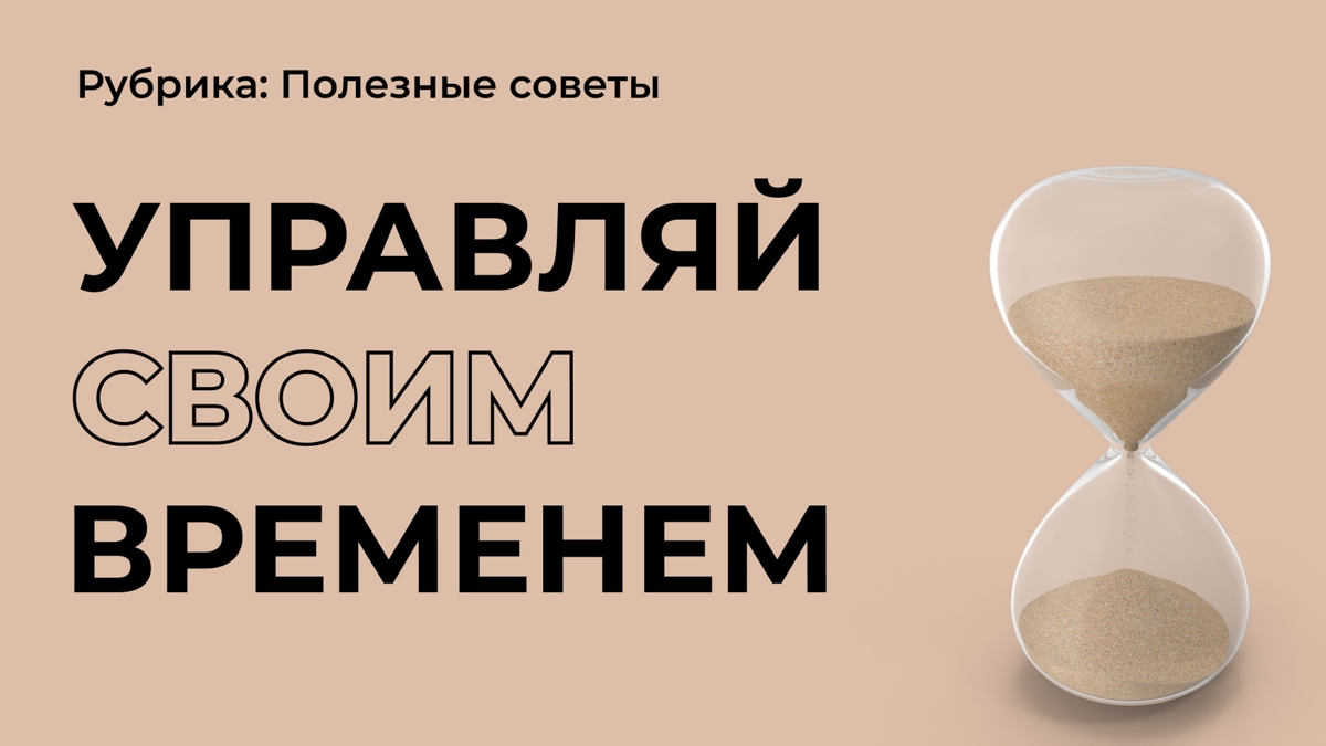 5 советов для эффективного использования времени