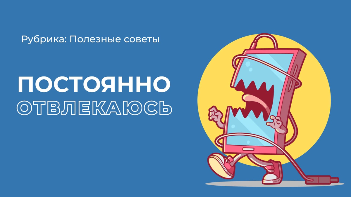 Постоянно отвлекаешься во время подготовки?