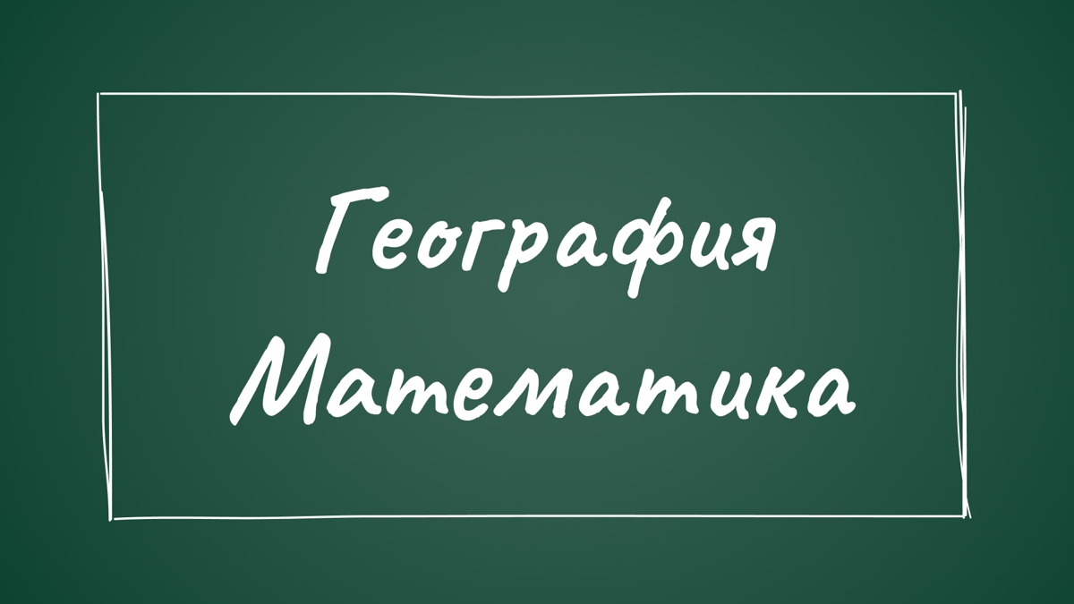 География-Математика: қандай мамандыққа түсуге болады?